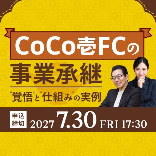 【アーカイブ動画】CoCo壱番屋FCの挑戦と開拓～バトンを託す覚悟、受け取る覚悟～