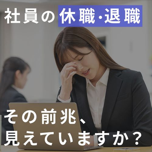 【アーカイブ配信】メンタルヘルスの基礎知識＜管理職が行うべきラインケア＞