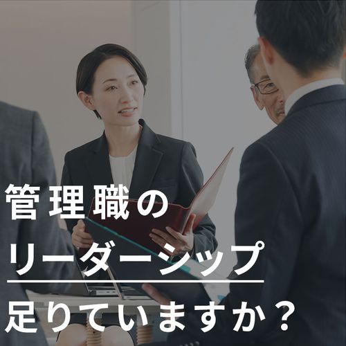 【アーカイブ配信】リーダーシップ概論＜今、求められるリーダー像とは＞