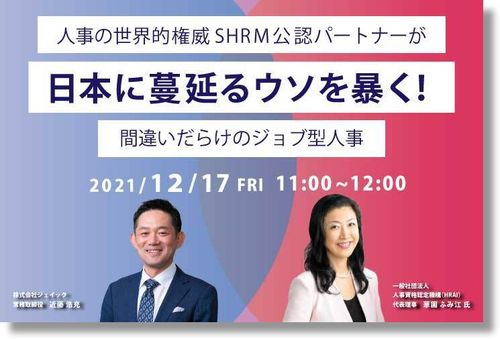 人事の世界的権威SHRM公認パートナーが日本に蔓延るウソを暴く！ 間違いだらけのジョブ型人事