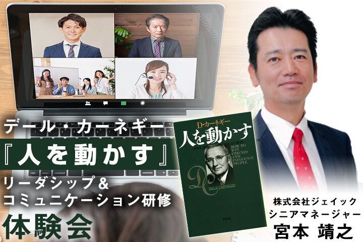 デール・カーネギー『人を動かす』 リーダシップ＆コミュニケーション
