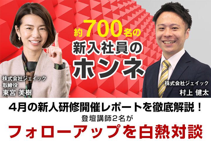 約700名の新入社員のホンネ4月の新人研修開催レポートを徹底解説！登壇