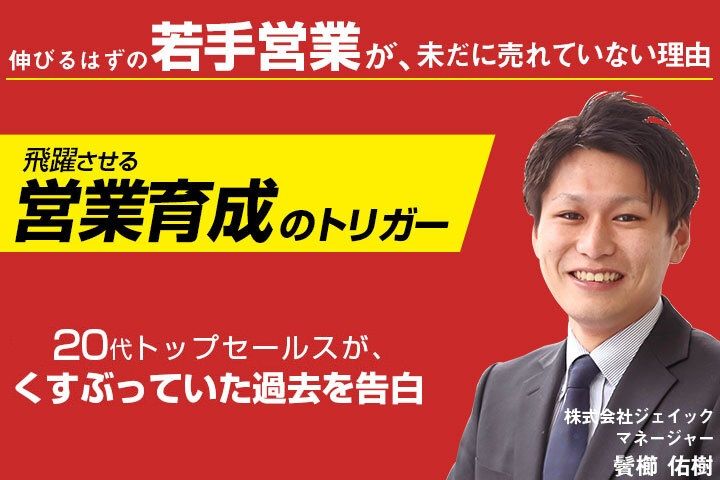 伸びるはずの若手営業が、未だに売れていない理由 飛躍させる営業育成