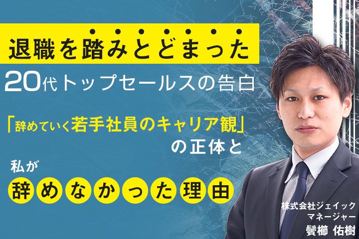 退職を踏みとどまった20代トップセールスの告白 株式会社ジェイック 