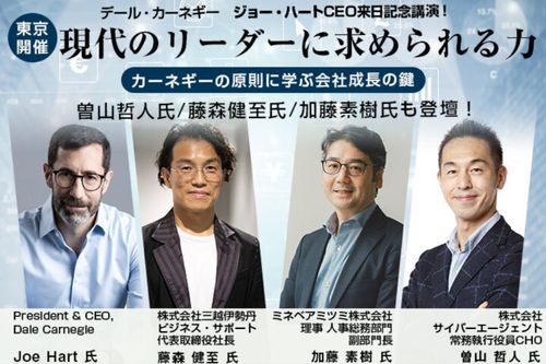 【デール・カーネギージョー・ハートCEO来日記念講演！】現代のリーダーに求められる力とは