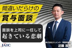 間違いだらけの賞与面談 面談を上司に一任して起きている悲劇