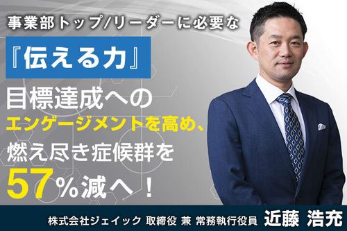 事業部トップ／リーダーに必要な『伝える力』