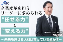 企業変革を担うリーダーに求められる“任せる力”と“変える力”