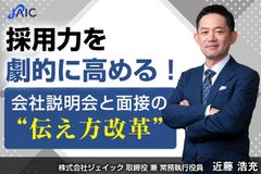 採用力を劇的に高める！会社説明会と面接の“伝え方改革”