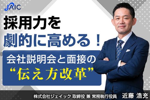 採用力を劇的に高める！会社説明会と面接の“伝え方改革”