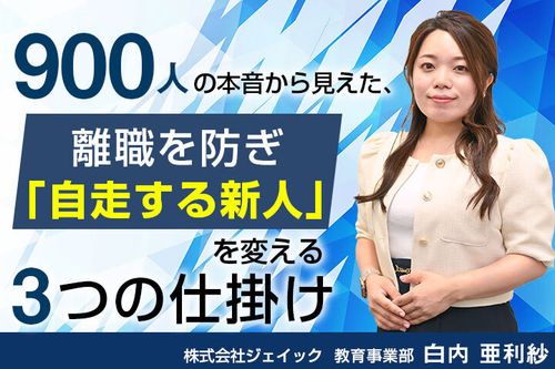 900人の本音から見えた、離職を防ぎ「自走する新人」を変える3つの仕掛け