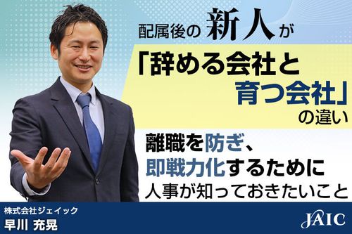 配属後の新人が「辞める会社と育つ会社」の違い 離職を防ぎ、即戦力化するために人事が知っておきたいこと