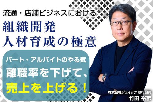 流通・店舗ビジネスにおける組織開発・人材育成の極意