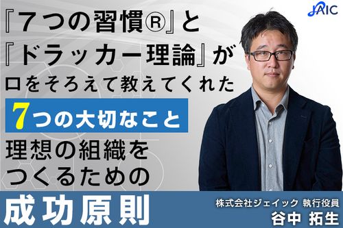 『７つの習慣®』と『ドラッカー理論』が口をそろえて教えてくれた７つの大切なこと
