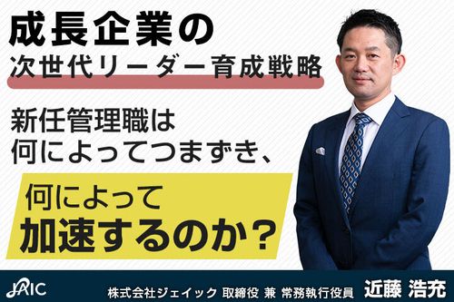 成長企業の次世代リーダー育成戦略 新任管理職は何によってつまずき、何によって加速するのか？