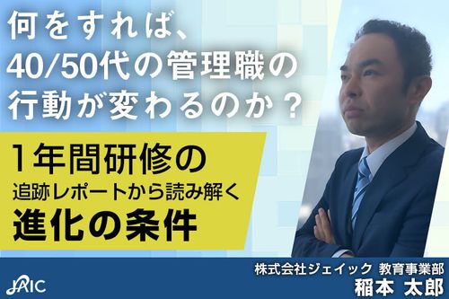 何をすれば、40/50代の管理職の行動が変わるのか？
