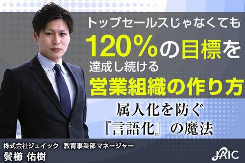 トップセールスじゃなくても120％の目標を達成し続ける営業組織の作り方