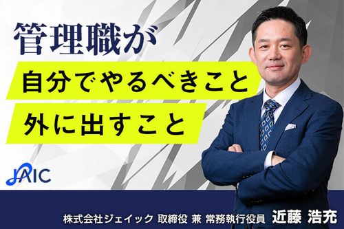 管理職が自分でやるべきこと、外に出すこと