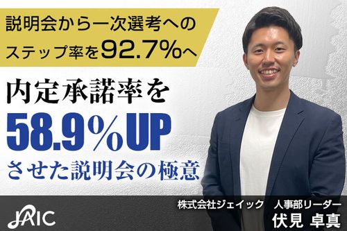 説明会から一次選考へのステップ率を92.7%へ