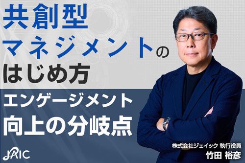 共創型マネジメントのはじめ方
