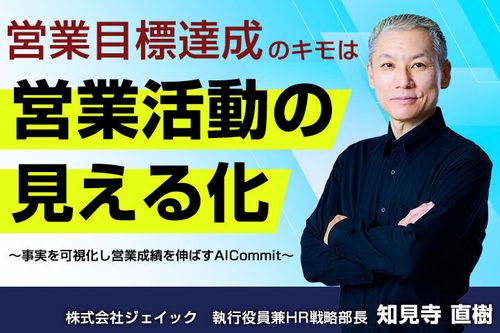 営業目標達成のキモは営業活動の見える化