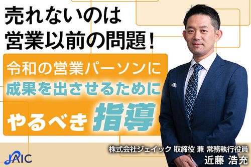 売れないのは営業以前の問題！令和の営業パーソンに成果を出させるためにやるべき指導