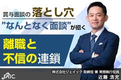 賞与面談の落とし穴〜“なんとなく面談”が招く離職と不信の連鎖～