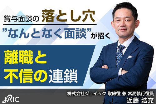 賞与面談の落とし穴〜“なんとなく面談”が招く離職と不信の連鎖～