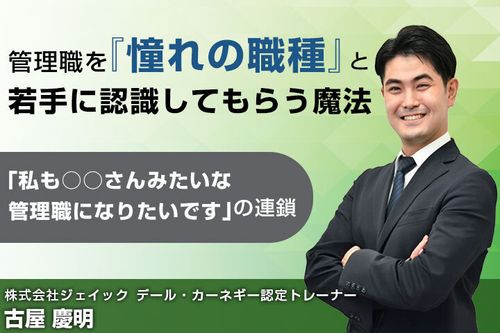 管理職を『憧れの職種』と若手に認識してもらう魔法