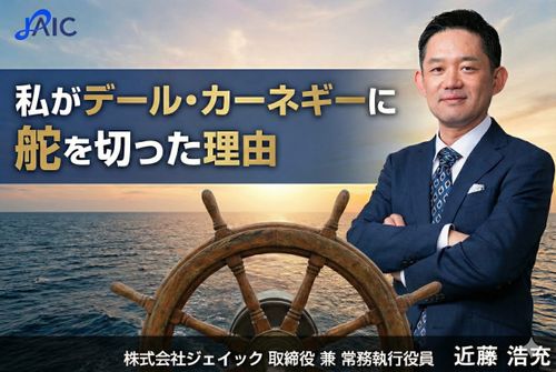 私がデール・カーネギーに舵を切った理由