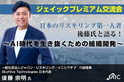 日本リスキリングの第一人者と語る『AI時代を生き抜くための組織開発』