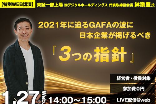 【特別WEB講演】経営者・役員対象：2021年に迫るGAFAの波に　日本企業が掲げるべき『3つの指針』