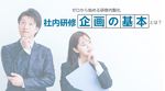 ゼロから始める研修内製化：事例で学ぶ社内研修企画の基本とは