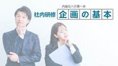 内省化への第一歩【社内研修企画の基本が学べる】無料オンラインセミナー