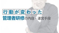 【行動が変わった】管理者研修の内容・運営手段が学べる無料オンラインセミナー