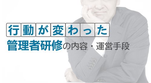 【行動が変わった】管理者研修の内容・運営手段が学べる無料オンラインセミナー