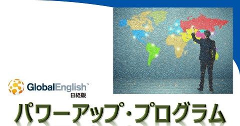 【新提案】ビジネス力＆英語力UP～日経のブレンデッド英語研修 体験会