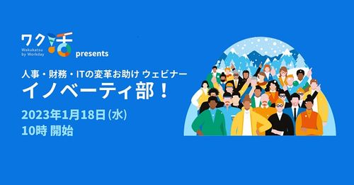 2023年の人事トレンド先読み！人事・財務・I T の変革お助けウェビナー「イノベーティ部！」