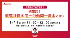 再確認！ 派遣社員の同一労働同一賃金とは？