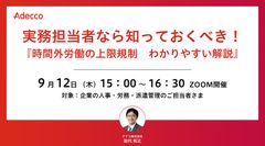 【社労士が解説！】実務担当者なら知っておくべき！『時間外労働の上限規制　わかりやすい解説』