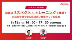 話題のリスペクト・トレーニングを体験！対話型学習で安心感の高い職場づくりを促進