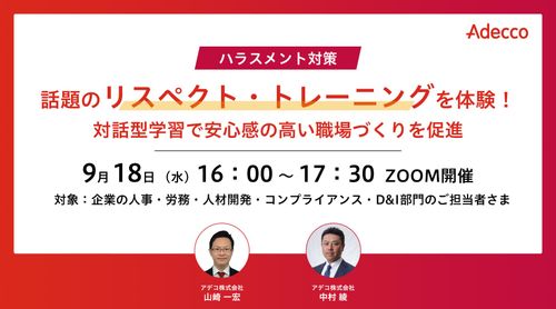 話題のリスペクト・トレーニングを体験！対話型学習で安心感の高い職場づくりを促進