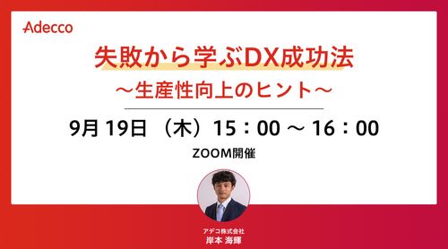 失敗から学ぶDX成功法 ～生産性向上のヒント～