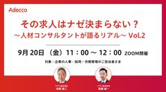 その求人はナゼ決まらない？ ～人材コンサルタントが語るリアル～ Vol.2