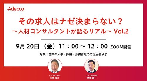 その求人はナゼ決まらない？ ～人材コンサルタントが語るリアル～ Vol.2