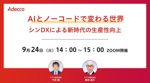 AIとノーコードで変わる世界 シンDXによる新時代の生産性向上