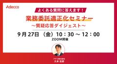 よくある質問に答えます！業務委託適正化セミナー～質疑応答ダイジェスト～