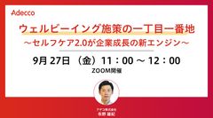 ウェルビーイング施策の一丁目一番地　～セルフケア2.0が企業成長の新エンジン～