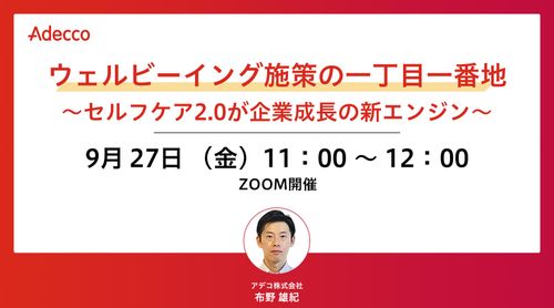 ウェルビーイング施策の一丁目一番地　～セルフケア2.0が企業成長の新エンジン～