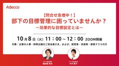 【問合せ急増中！】 部下の目標管理に困っていませんか？ ～効果的な目標設定とは～